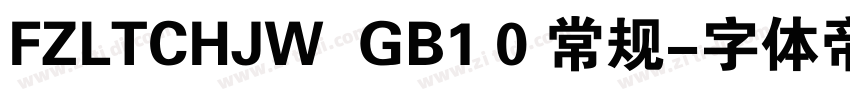 FZLTCHJW  GB1 0 常规字体转换